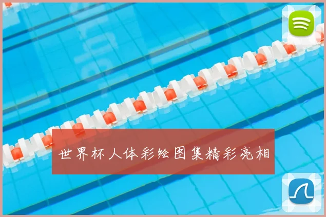 世界杯人体彩绘图集精彩亮相