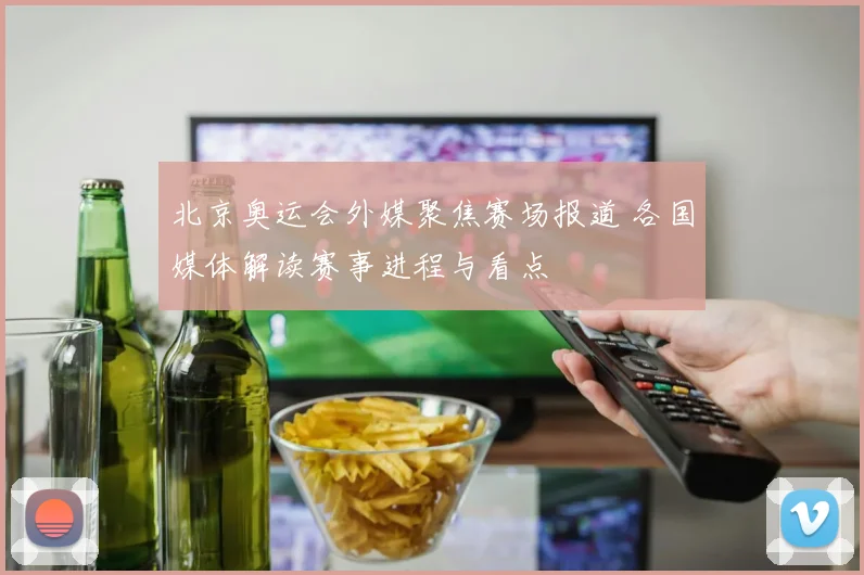 北京奥运会外媒聚焦赛场报道 各国媒体解读赛事进程与看点