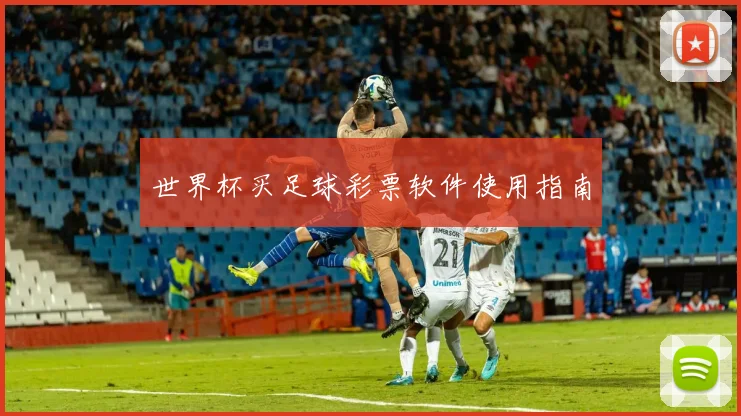 世界杯买足球彩票软件使用指南