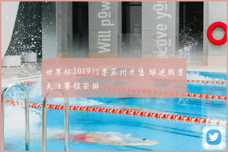 世界杯2019门票苏州开售 球迷购票关注赛程安排