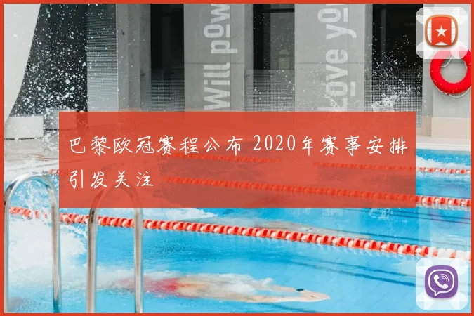 巴黎欧冠赛程公布 2020年赛事安排引发关注