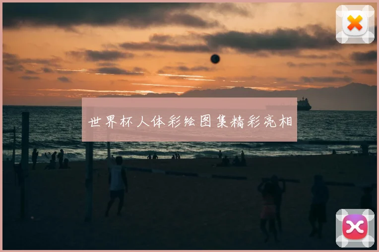 世界杯人体彩绘图集精彩亮相